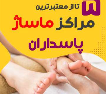 بهترین مراکز ماساژ پاسداران