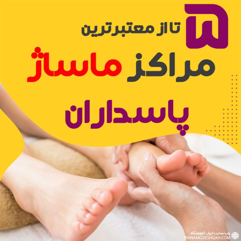 بهترین مراکز ماساژ پاسداران