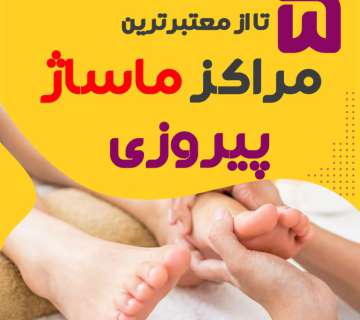 بهترین مراکز ماساژ پیروزی