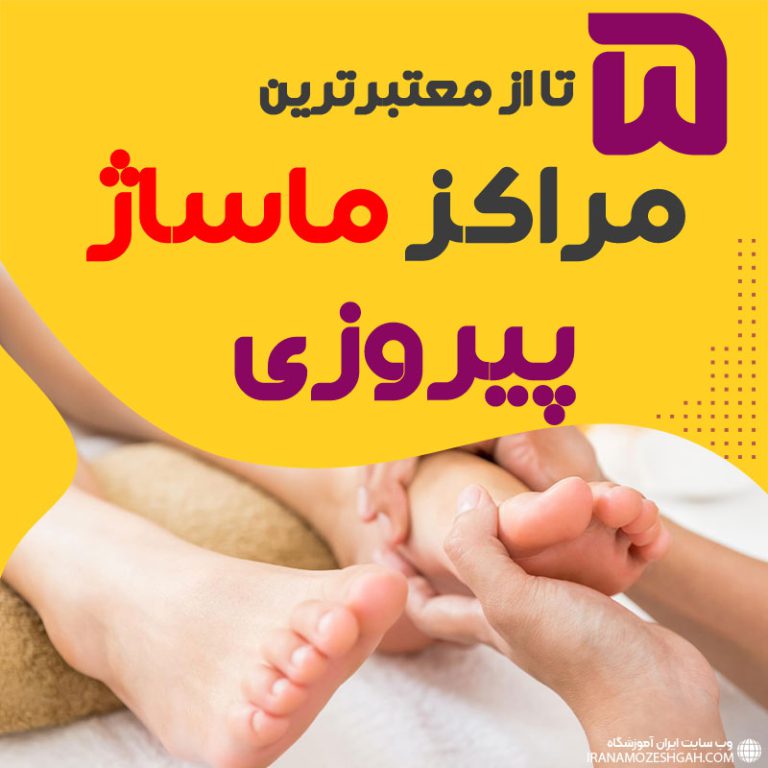 بهترین مراکز ماساژ پیروزی