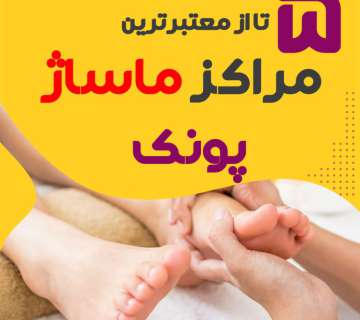 بهترین مراکز ماساژ پونک