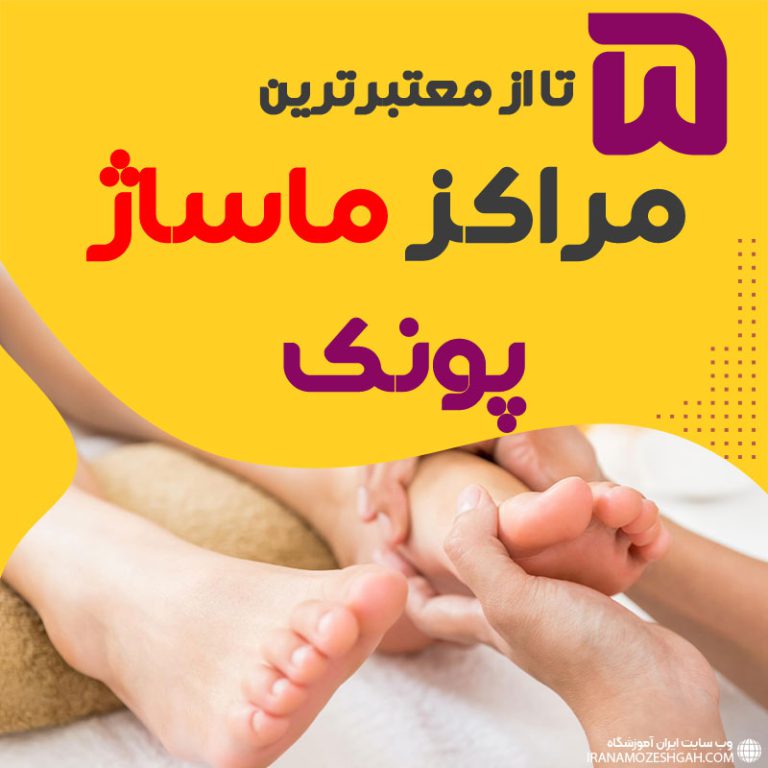 بهترین مراکز ماساژ پونک