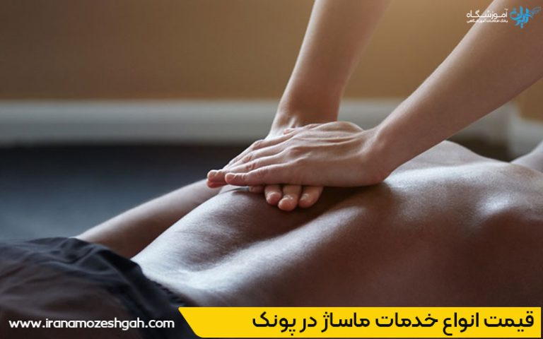 هزینه و قیمت انواع خدمات ماساژ در پونک