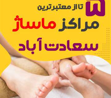 بهترین مراکز ماساژ سعادت آباد