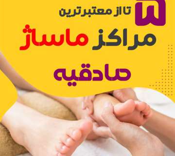 بهترین مراکز ماساژ صادقیه