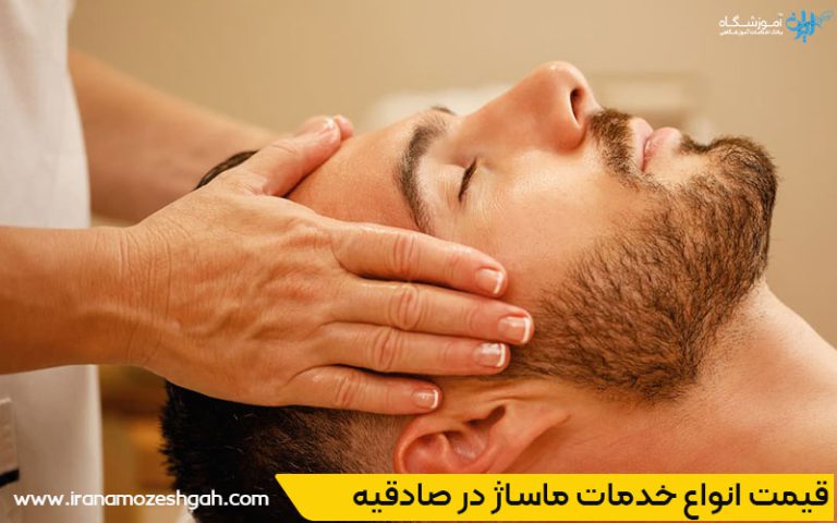 مرکز خدمات ماساژ در صادقیه