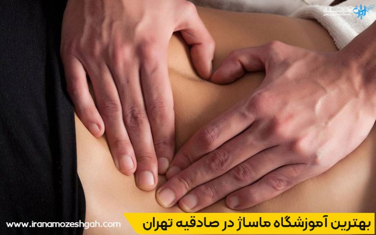 بهترین سالن ماساژ در صادقیه