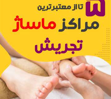 بهترین مراکز ماساژ تجریش