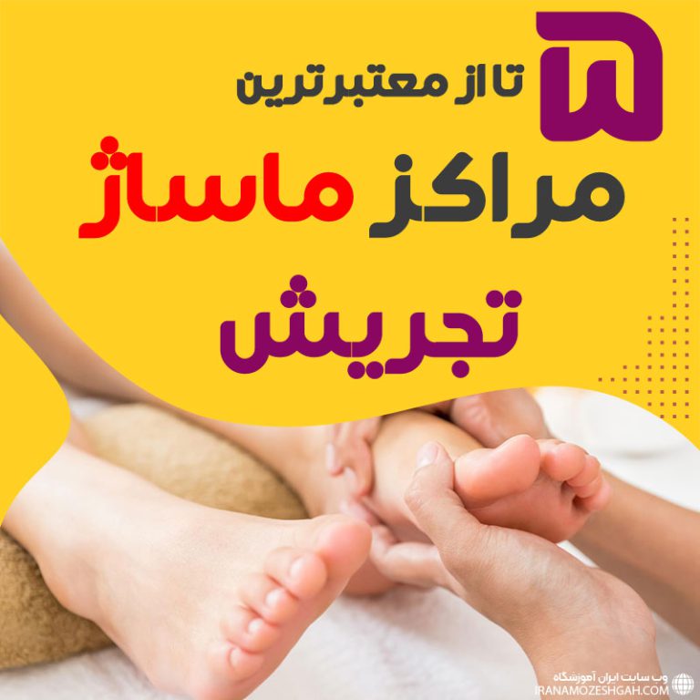 بهترین مراکز ماساژ تجریش