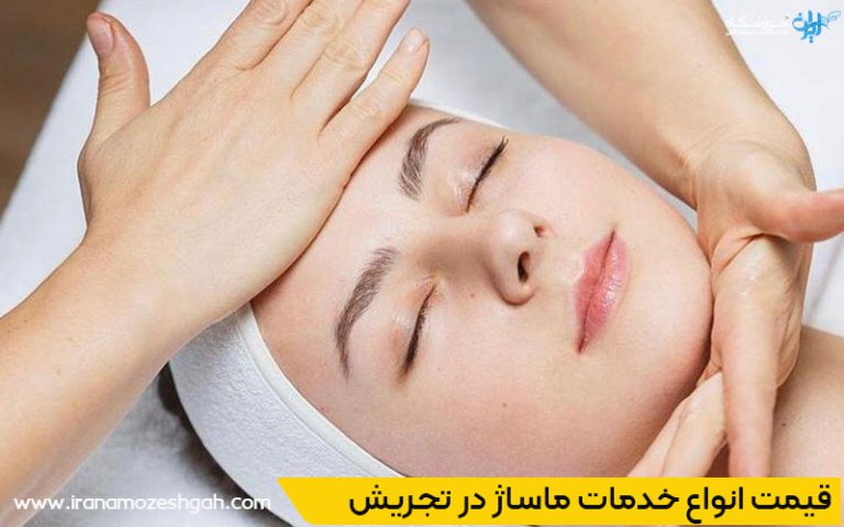 قیمت انواع خدمات ماساژ در تجریش