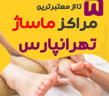 بهترین مراکز ماساژ تهرانپارس