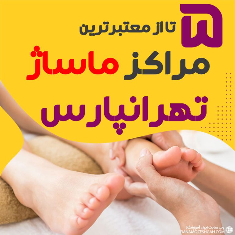 بهترین مراکز ماساژ تهرانپارس