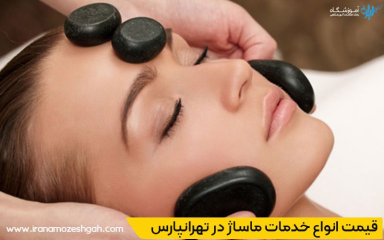 هزینه و قیمت انواع خدمات ماساژ در تهرانپارس