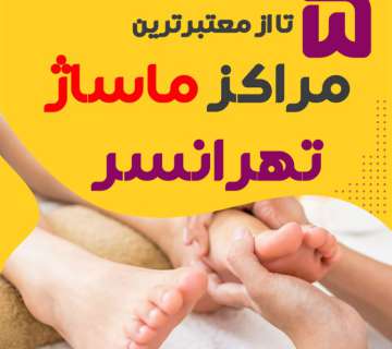 بهترین مرکز ماساژ در تهرانسر