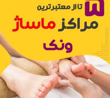 بهترین مراکز ماساژ ونک