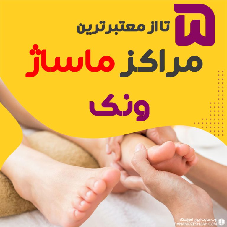 بهترین مراکز ماساژ ونک