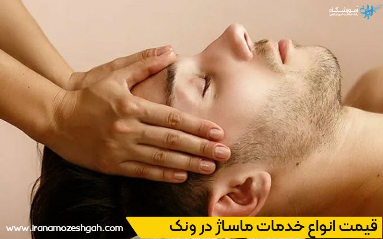 بهترین سالن ماساژ در ونک