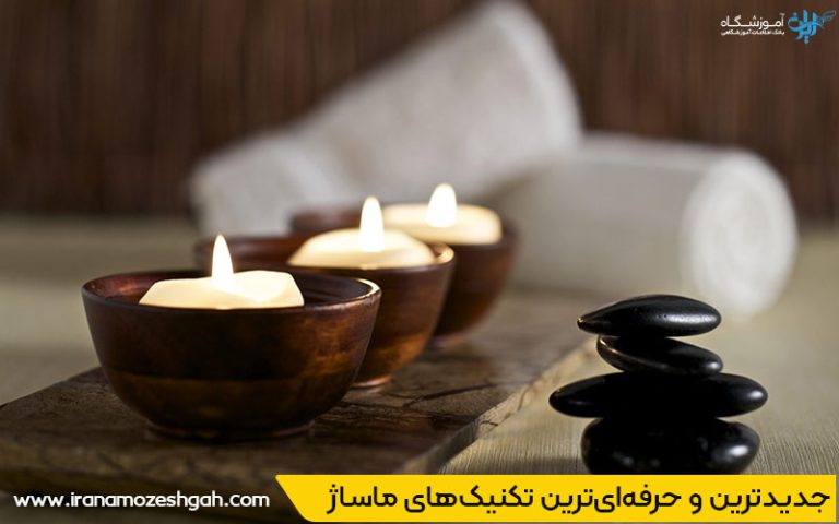 جدیدترین و حرفهایترین تکنیکهای ماساژ در ونک