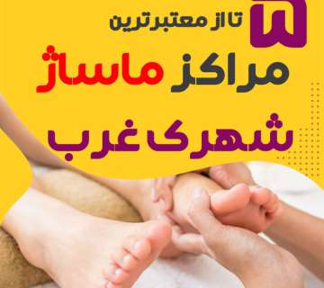 بهترین مراکز ماساژ شهرک غرب
