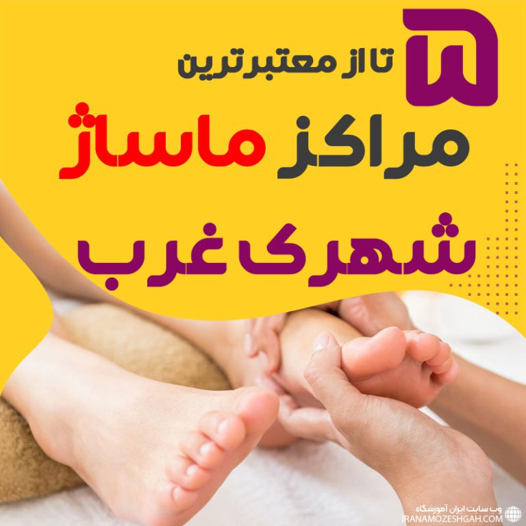 بهترین مراکز ماساژ شهرک غرب