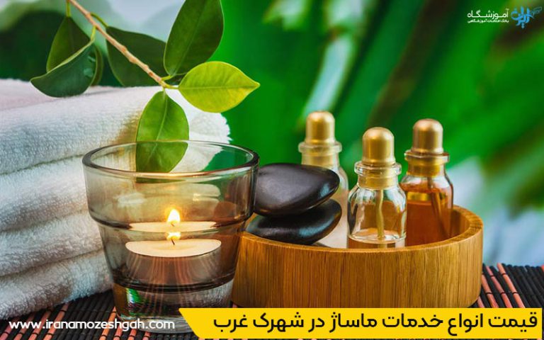 هزینه و قیمت انواع خدمات ماساژ در شهرک غرب