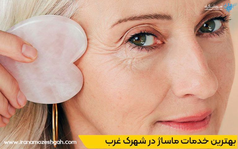 بهترین خدمات ماساژ در شهرک غرب