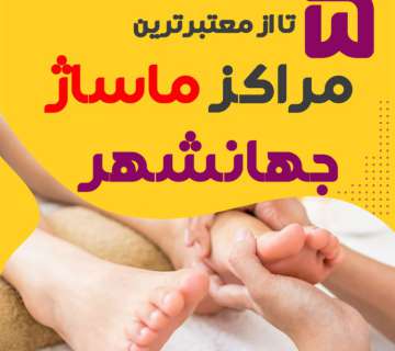 بهترین مراکز ماساژ جهانشهر