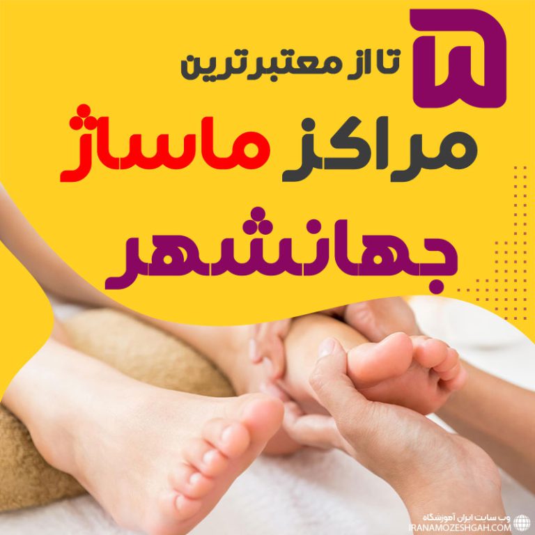 بهترین مراکز ماساژ جهانشهر