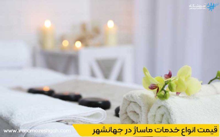 قیمت انواع خدمات ماساژ در جهانشهر