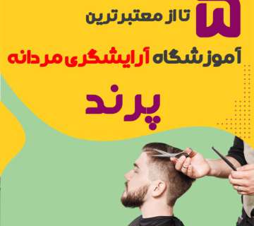 بهترین آموزشگاه آرایشگری مردانه در پرند