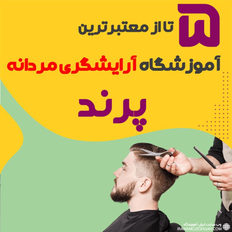 بهترین آموزشگاه آرایشگری مردانه در پرند
