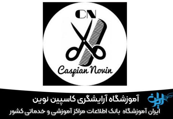 کاسپین نوین آموزشگاه ارایش و پیرایش مردانه در پرند