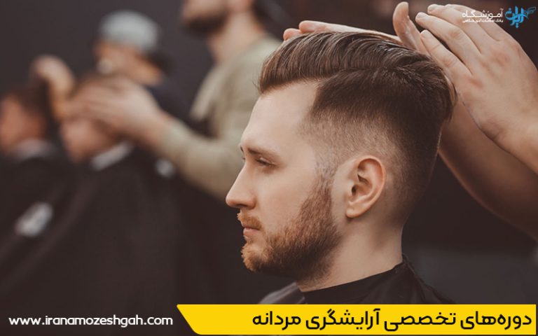 آموزش آرایشگری مردانه در پرند