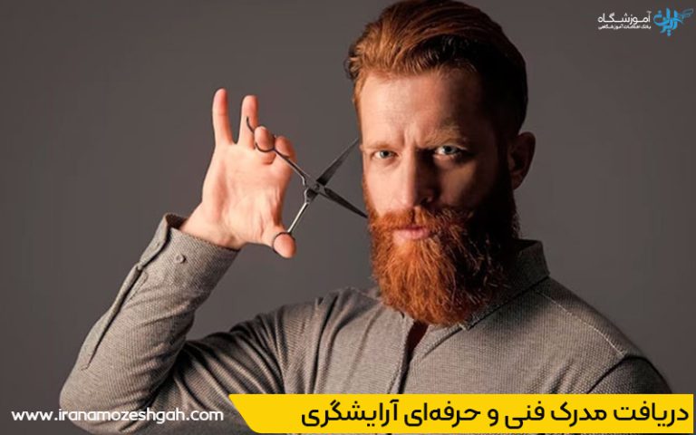 مدرک آرایشگری مردانه فنی و حرفهای