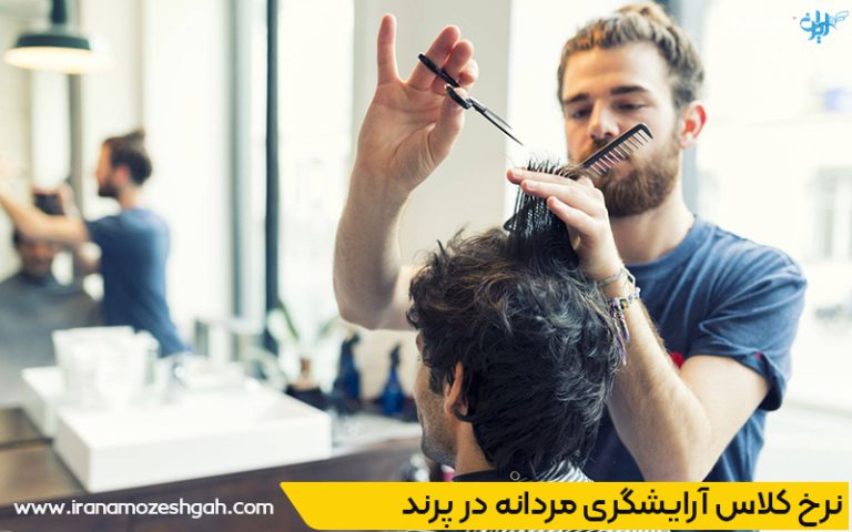 دورههای آموزش آرایشگری مردانه در پرند