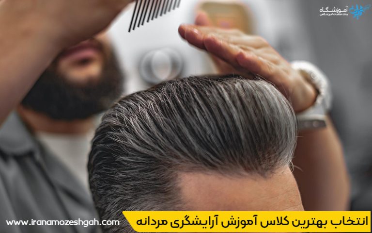 برترین آموزشگاه های آرایشگری مردانه پرند