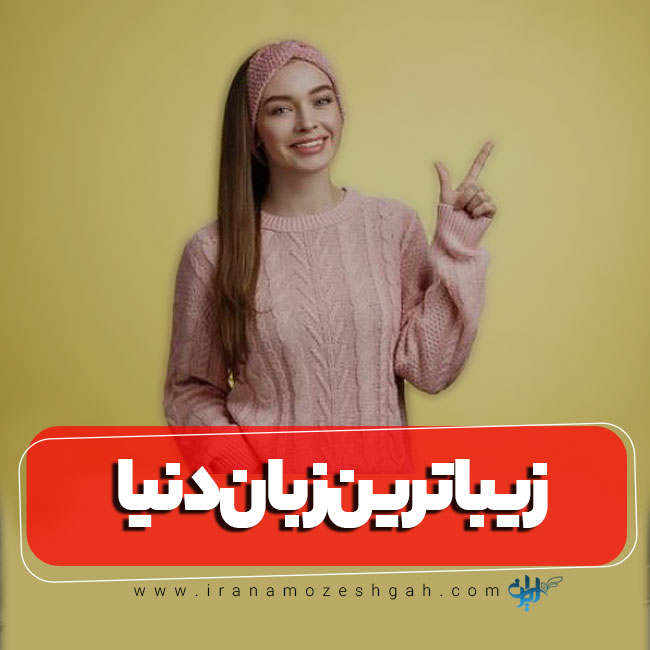 زیبا ترین زبان های دنیا