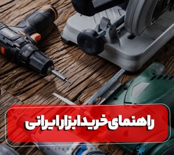 راهنمای خرید ابزار ایرانی