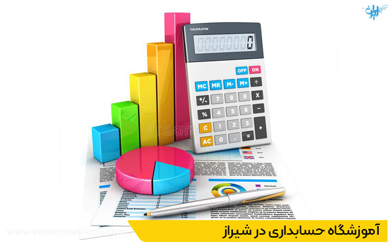 آموزشگاه حسابداری در شیراز