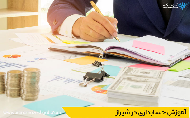 آموزشگاه حسابداری فنی حرفه ای در شیراز