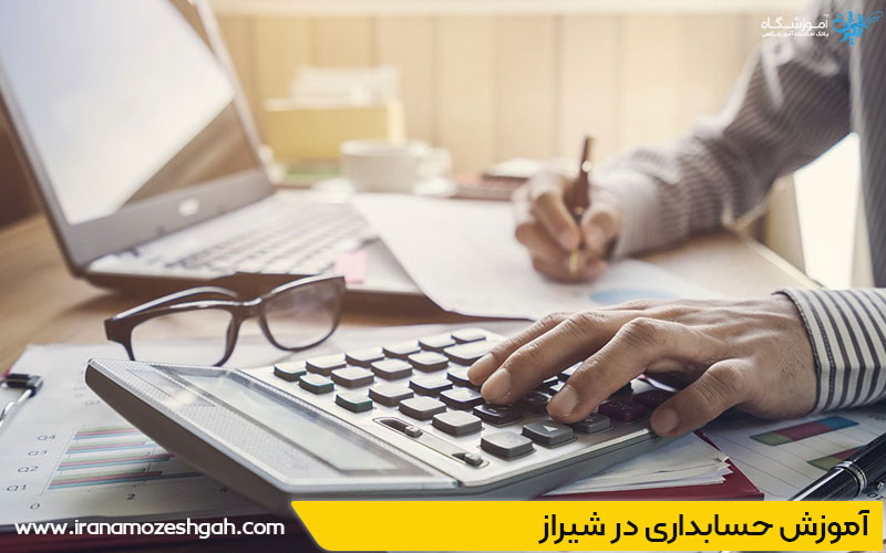 آموزش حسابداری در شیراز