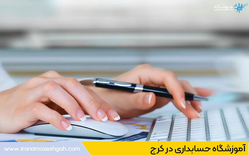 شهریه و قیمت کلاس حسابداری در کرج چقدر است؟ هرچه سطح کلاس حسابداری در کرج پیشرفتهتر و تخصصیتر باشد، قیمت کلاس حسابداری بالاتر میرود. همچنین اگر آموزشگاه حسابداری در کرج، مجهز باشد و امکانات بیشتری در اختیار دانشجویان خود قرار دهد، شهریه بالاتری دریافت خواهد کرد. مدت کلاس حسابداری در کرج چقدر است؟ آموزشگاه حسابداری در کرج