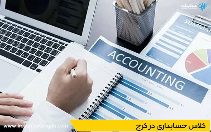 کلاس حسابداری در کرج