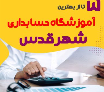 کلاس حسابداری شهرقدس