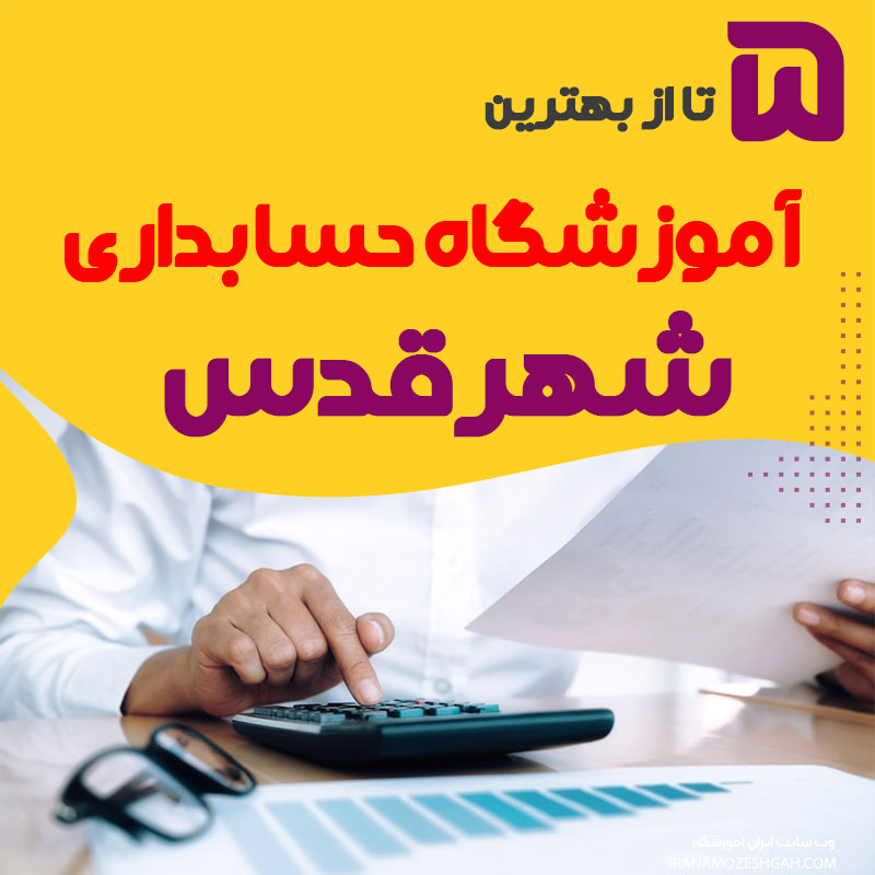 کلاس حسابداری شهرقدس