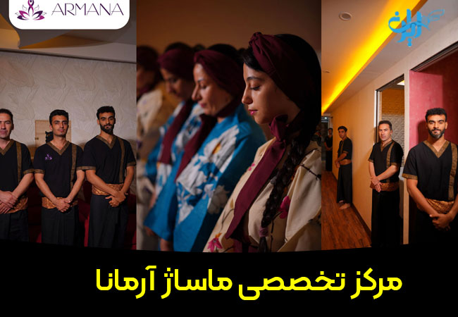 مرکز تخصصی ماساژ آرمانا در بندرعباس