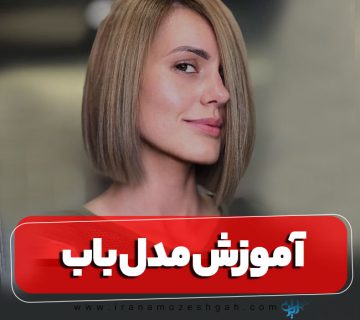 آموزش مدل باب مو