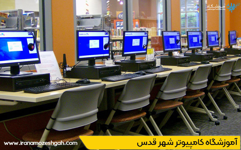 آموزشگاه کامپیوتر شهرقدس