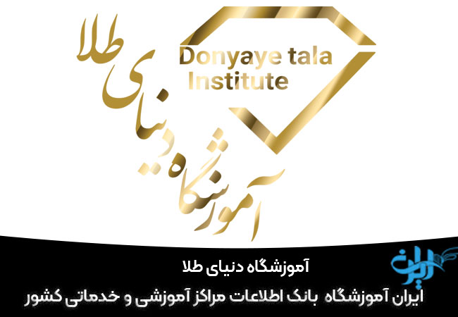 آموزشگاه دنیای طلا