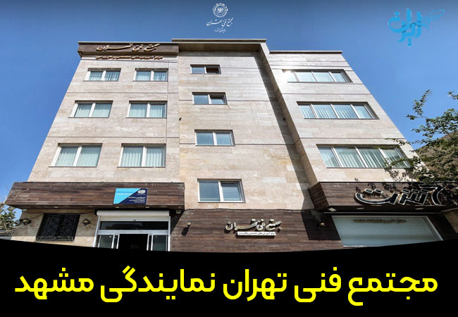 مجتمع فنی تهران شعبه مشهد